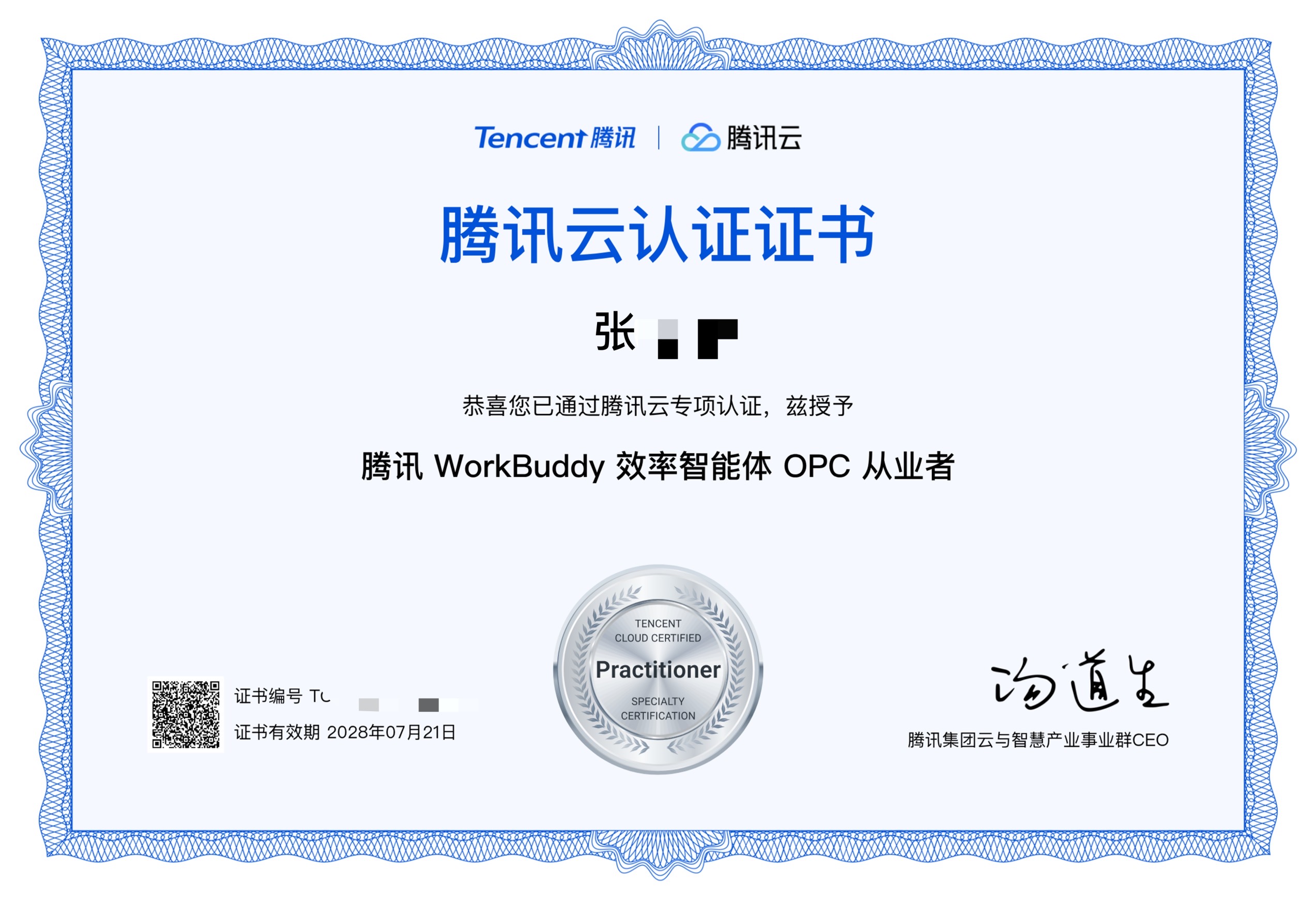 腾讯 WorkBuddy 效率智能体 OPC 从业者认证证书