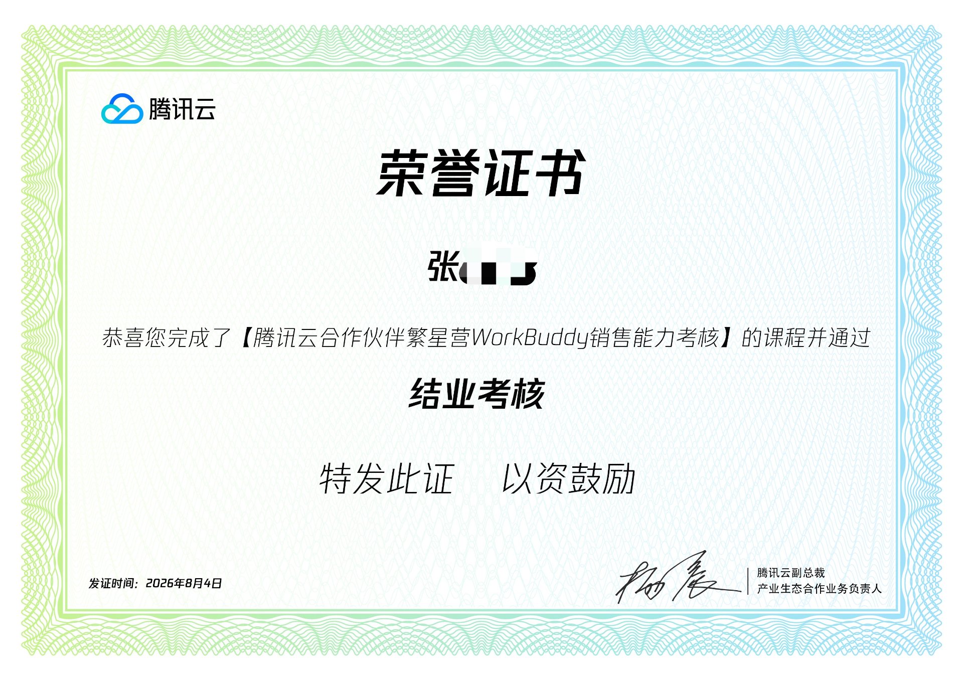 腾讯云合作伙伴繁星营 WorkBuddy 销售能力考核结业荣誉证书
