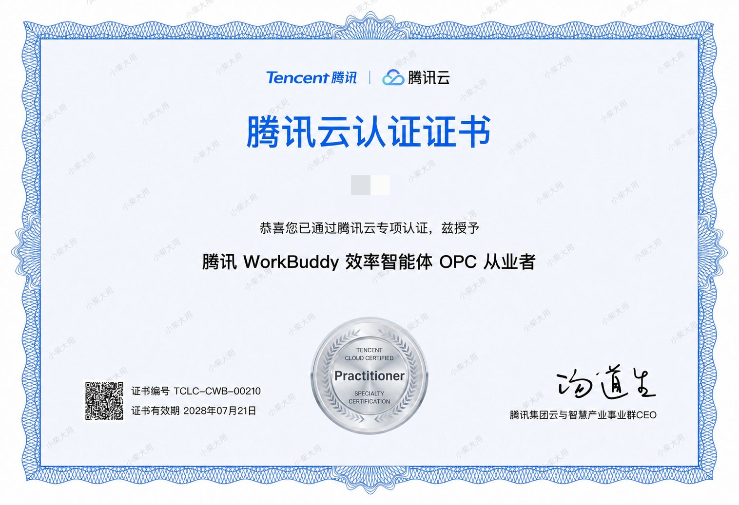 腾讯 WorkBuddy 效率智能体 OPC 从业者认证