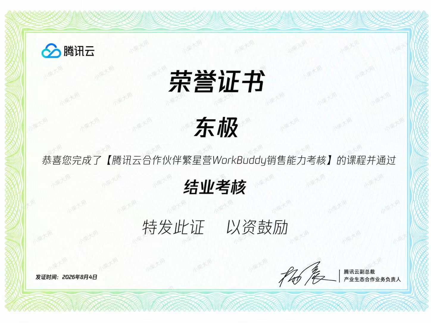 腾讯云 WorkBuddy 销售能力考核结业