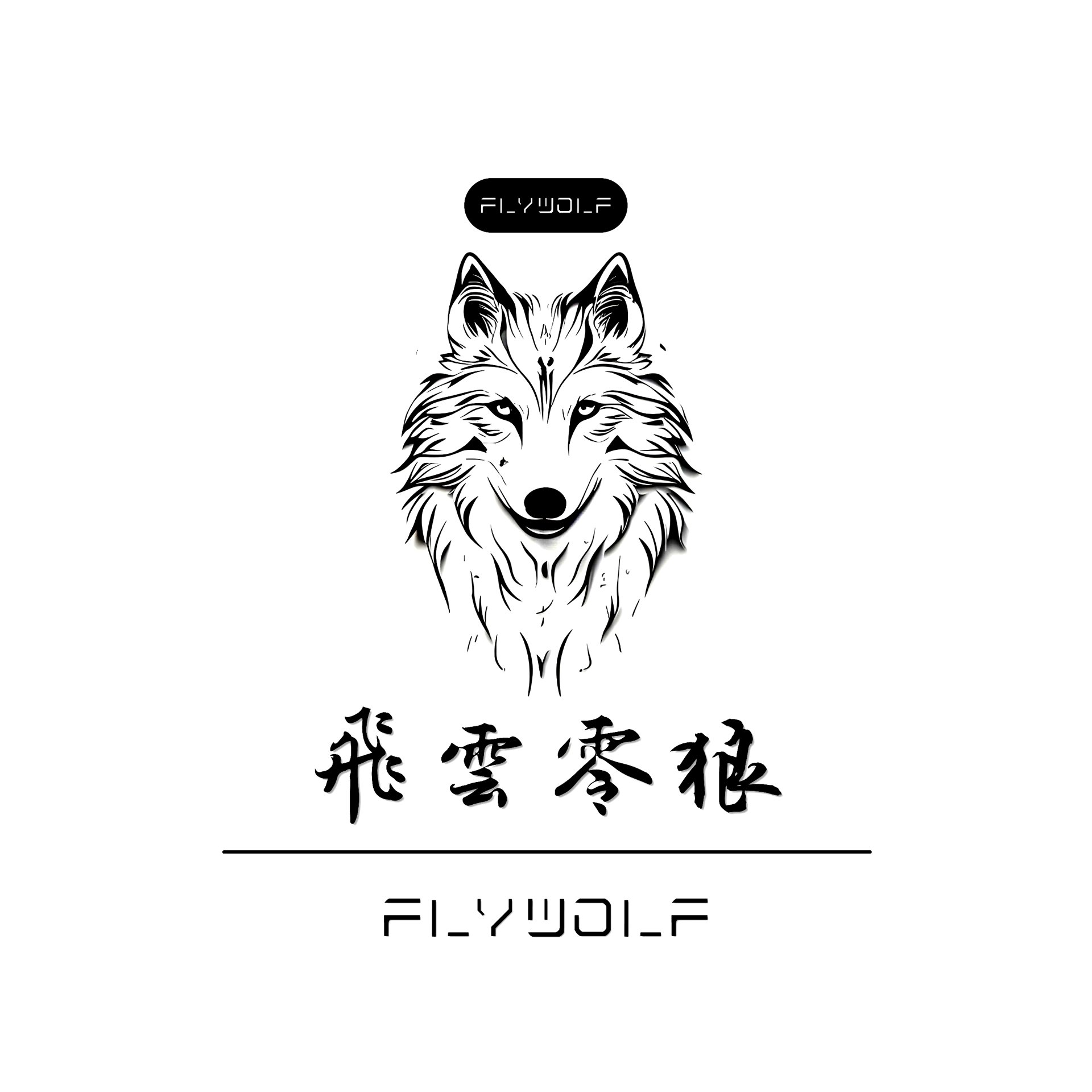 飞云零狼